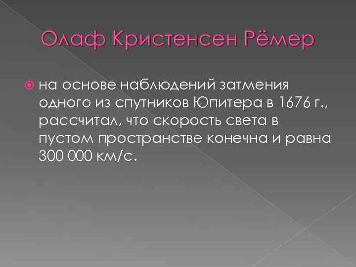 Олаф Кристенсен Рёмер на основе наблюдений затмения одного из спутников Юпитера в 1676 г.