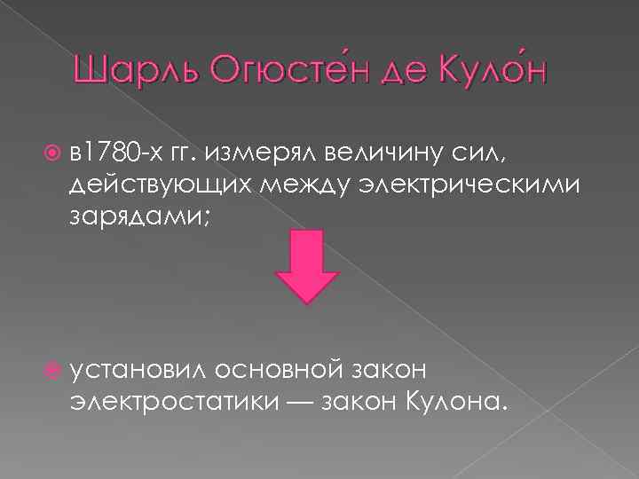 Шарль Огюсте н де Куло н в 1780 -х гг. измерял величину сил, действующих