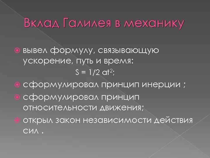 Вклад Галилея в механику вывел формулу, связывающую ускорение, путь и время: S = 1/2