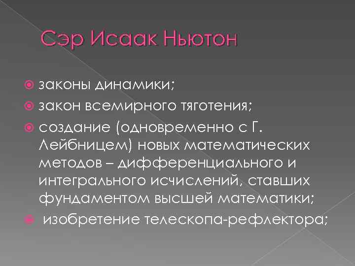 Сэр Исаак Ньютон законы динамики; закон всемирного тяготения; создание (одновременно с Г. Лейбницем) новых