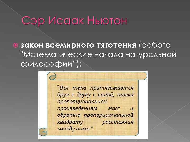 Сэр Исаак Ньютон закон всемирного тяготения (работа 