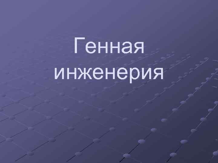 Генная инженерия 