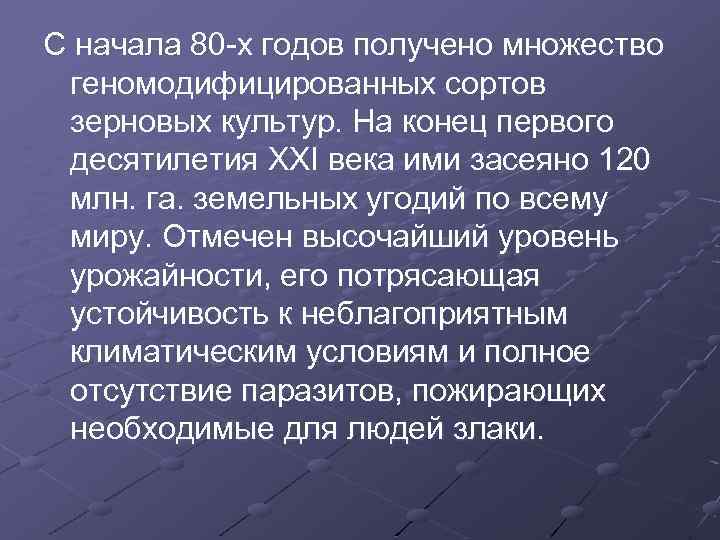 С начала 80 -х годов получено множество геномодифицированных сортов зерновых культур. На конец первого