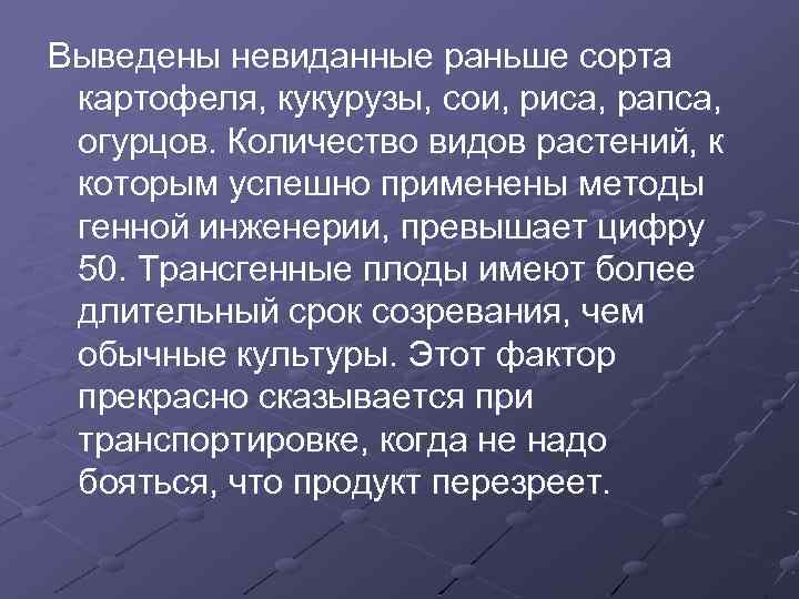 Выведены невиданные раньше сорта картофеля, кукурузы, сои, риса, рапса, огурцов. Количество видов растений, к