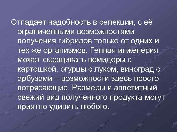 Отпадает надобность в селекции, с её ограниченными возможностями получения гибридов только от одних и