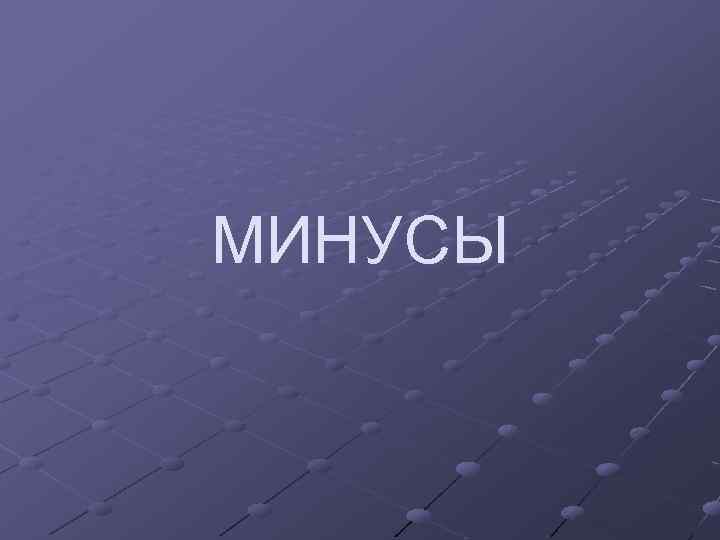 МИНУСЫ 