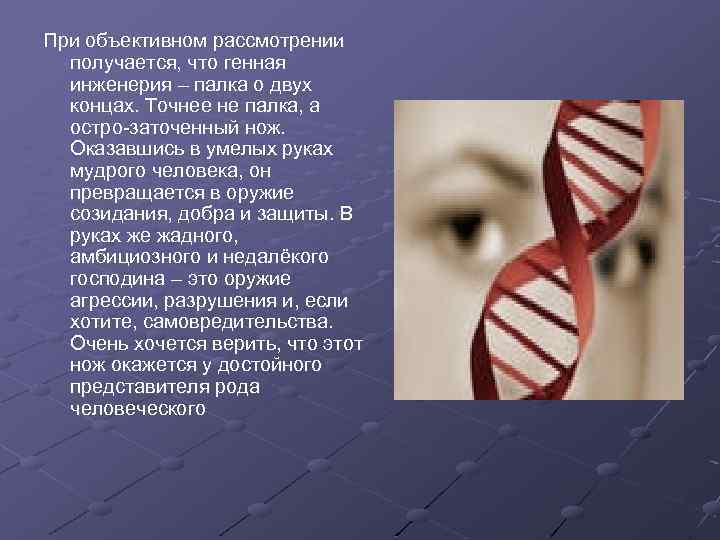 При объективном рассмотрении получается, что генная инженерия – палка о двух концах. Точнее не