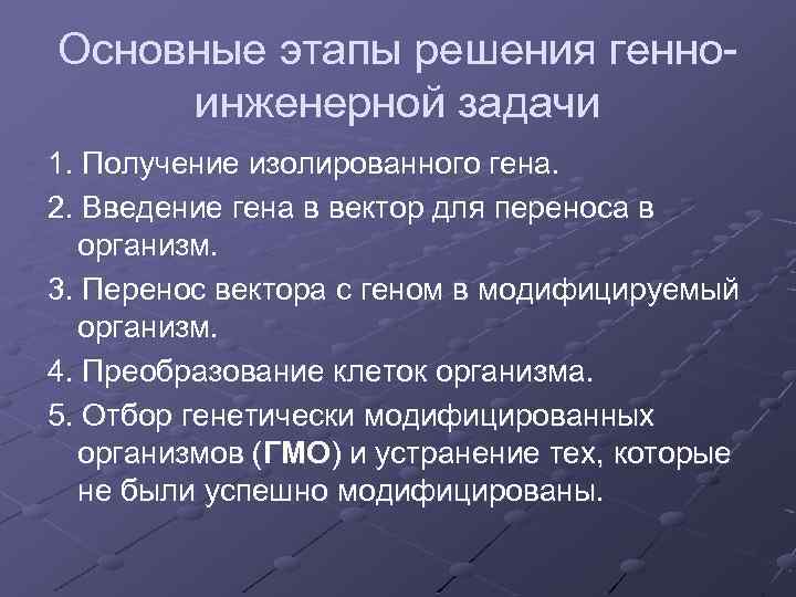 Какие проблемы решает генная инженерия. Этапы решения генно инженерных задач. Основные этапы генной инженерии. Задачи генной инженерии. Основные этапы решения генноинженерной задачи.