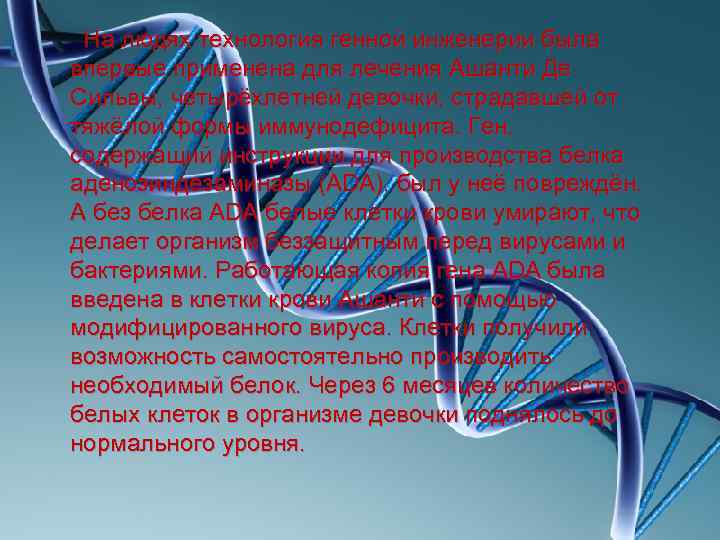  На людях технология генной инженерии была впервые применена для лечения Ашанти Де Сильвы,