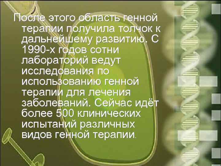 После этого область генной терапии получила толчок к дальнейшему развитию. С 1990 -х годов