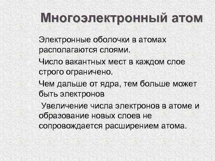 Многоэлектронный атом v v Электронные оболочки в атомах располагаются слоями. Число вакантных мест в