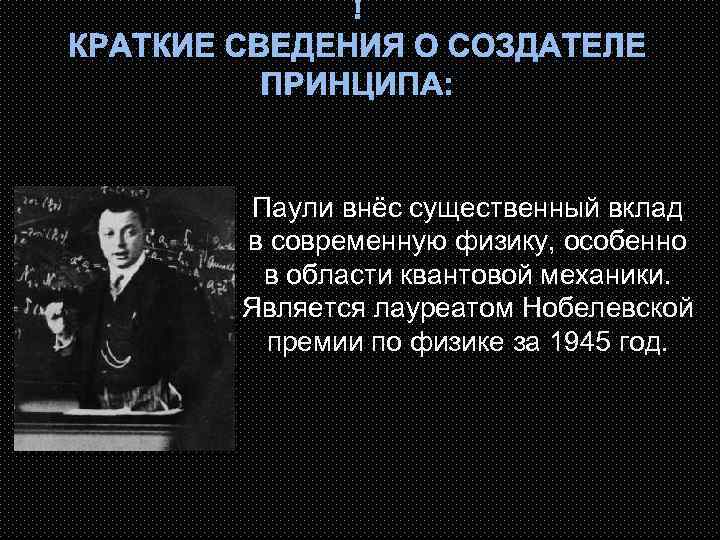 Квантовая физика нобелевские лауреаты. Вольфганг Паули физик. Принцип Паули физика кратко. Принцип Пауля химия кратко. Паули квантовая.