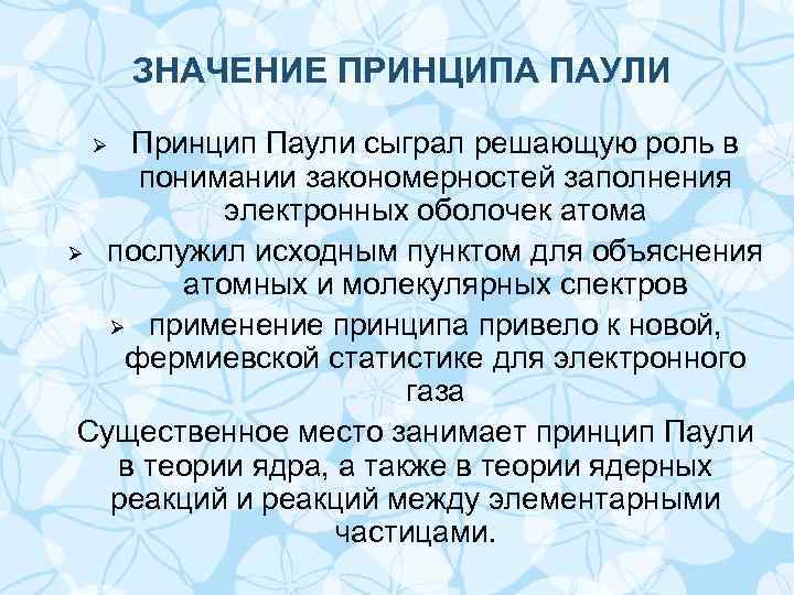 ЗНАЧЕНИЕ ПРИНЦИПА ПАУЛИ Принцип Паули сыграл решающую роль в понимании закономерностей заполнения электронных оболочек