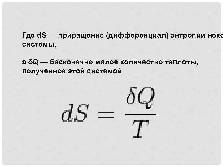  Где d. S — приращение (дифференциал) энтропии неко системы, а δQ — бесконечно