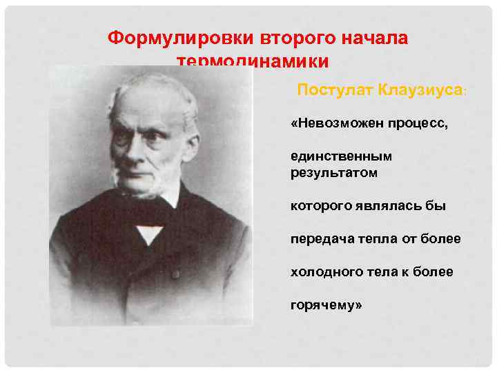  Формулировки второго начала термодинамики Постулат Клаузиуса: «Невозможен процесс, единственным результатом которого являлась бы