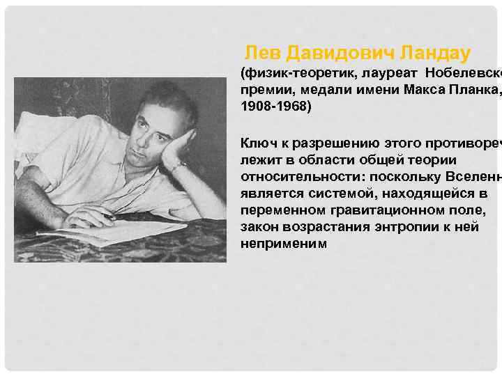 Лев ландау нобелевская. Льва Давидовича Ландау (1908 - 1968). Ландау Лев Давидович физик. Лев Давидович Ландау Нобелевская премия.