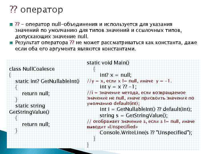 ? ? оператор ? ? - оператор null-объединения и используется для указания значений по
