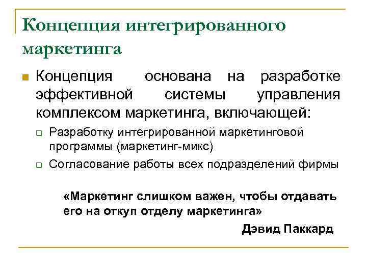 Концепция интегрированного маркетинга n Концепция основана на разработке эффективной системы управления комплексом маркетинга, включающей: