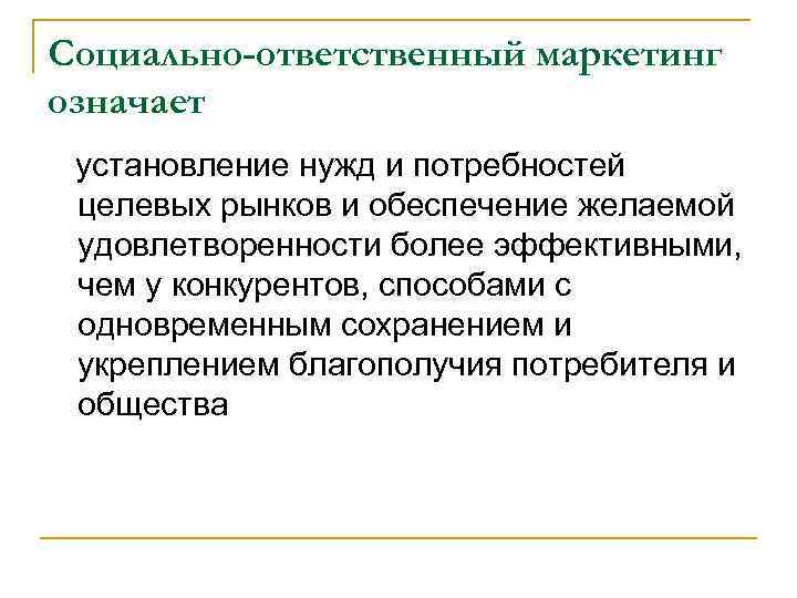 Социально-ответственный маркетинг означает установление нужд и потребностей целевых рынков и обеспечение желаемой удовлетворенности более