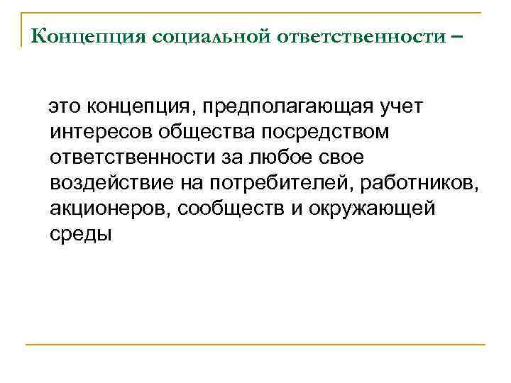 Концепция социальной ответственности – это концепция, предполагающая учет интересов общества посредством ответственности за любое