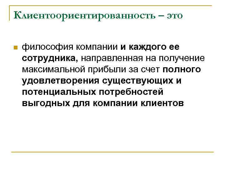 Клиентоориентированность – это n философия компании и каждого ее сотрудника, направленная на получение максимальной