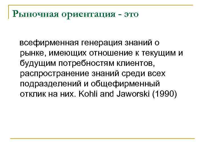 Рыночная ориентация - это всефирменная генерация знаний о рынке, имеющих отношение к текущим и