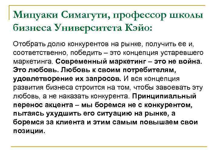 Мицуаки Симагути, профессор школы бизнеса Университета Кэйо: Отобрать долю конкурентов на рынке, получить ее