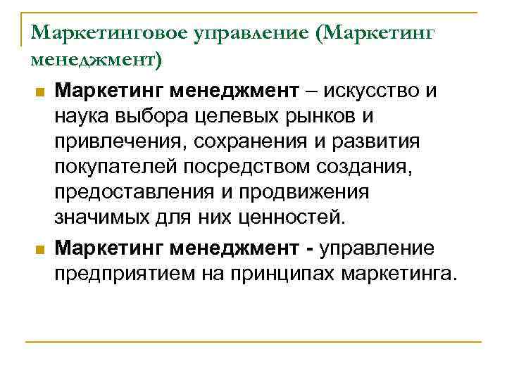 Маркетинговое управление (Маркетинг менеджмент) n n Маркетинг менеджмент – искусство и наука выбора целевых