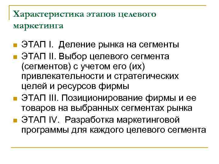 Характеристика этапов целевого маркетинга n n ЭТАП I. Деление рынка на сегменты ЭТАП II.