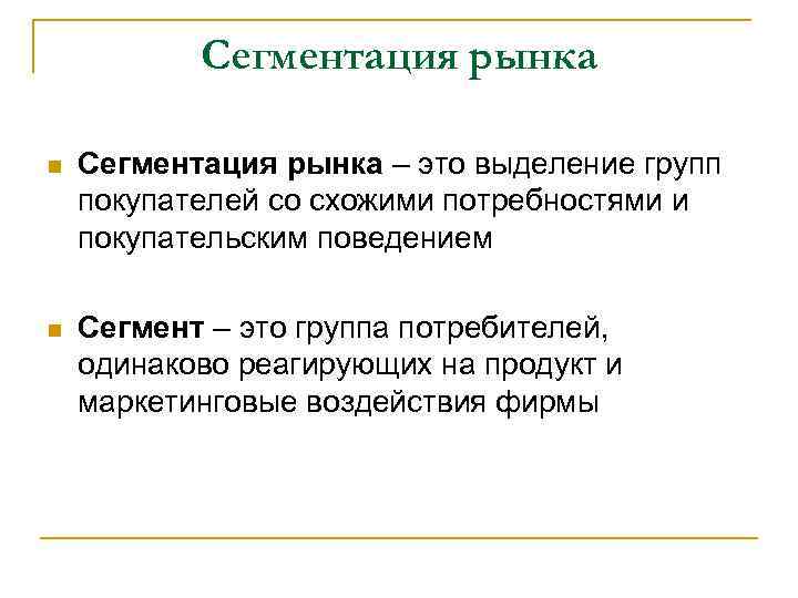 Сегментация рынка n Сегментация рынка – это выделение групп покупателей со схожими потребностями и