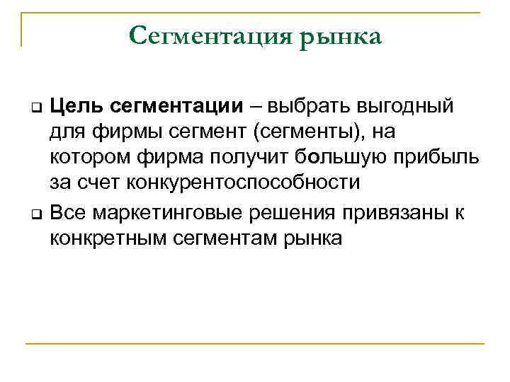 Сегментация рынка q q Цель сегментации – выбрать выгодный для фирмы сегмент (сегменты), на