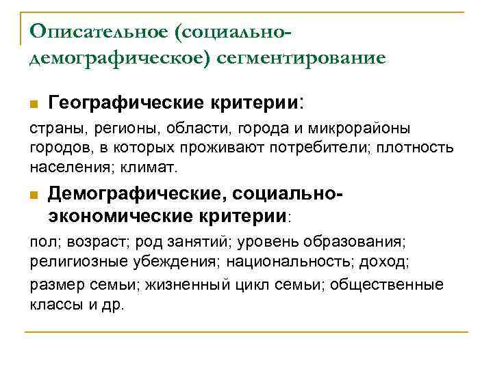 Описательное (социальнодемографическое) сегментирование n Географические критерии: страны, регионы, области, города и микрорайоны городов, в