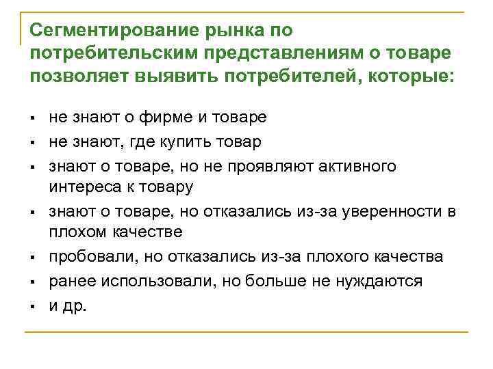 Сегментирование рынка по потребительским представлениям о товаре позволяет выявить потребителей, которые: § § §