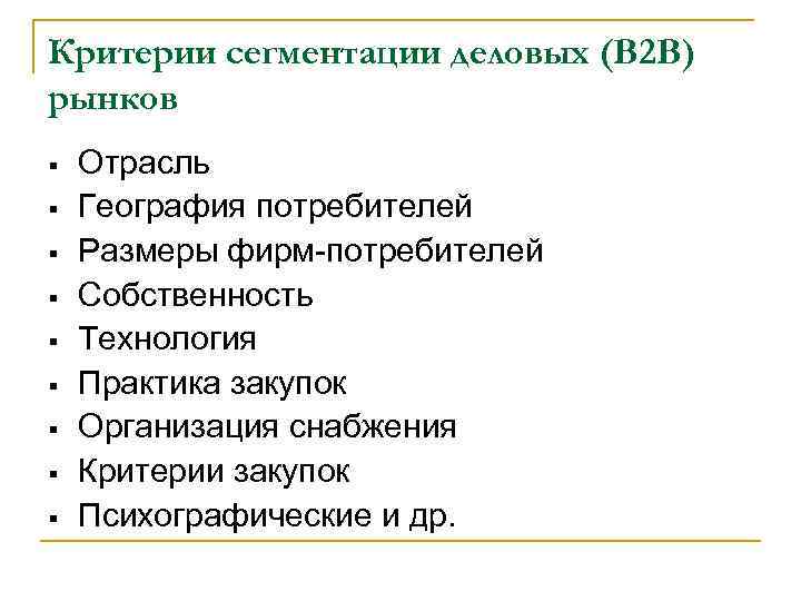 Критерии сегментации деловых (В 2 В) рынков § § § § § Отрасль География