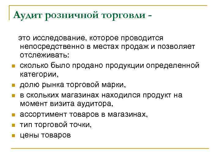 Аудит розничной торговли это исследование, которое проводится непосредственно в местах продаж и позволяет отслеживать: