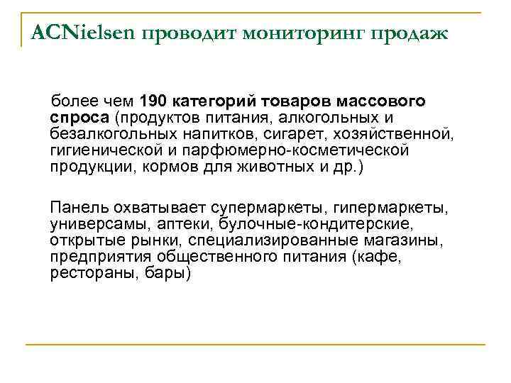 ACNielsen проводит мониторинг продаж более чем 190 категорий товаров массового спроса (продуктов питания, алкогольных