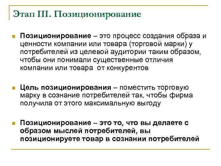 Этап III. Позиционирование n Позиционирование – это процесс создания образа и ценности компании или