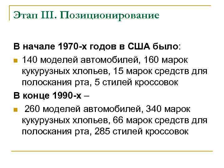 Этап III. Позиционирование В начале 1970 -х годов в США было: n 140 моделей