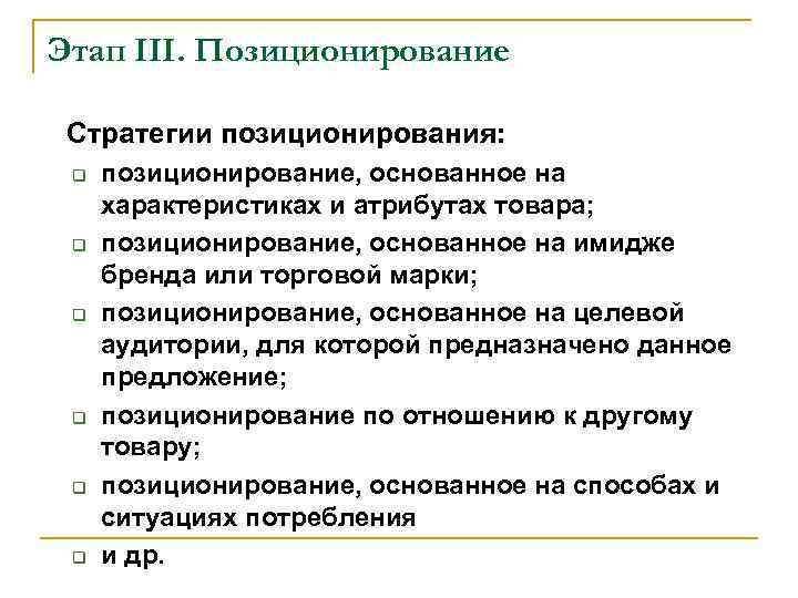 Этап III. Позиционирование Стратегии позиционирования: q q q позиционирование, основанное на характеристиках и атрибутах