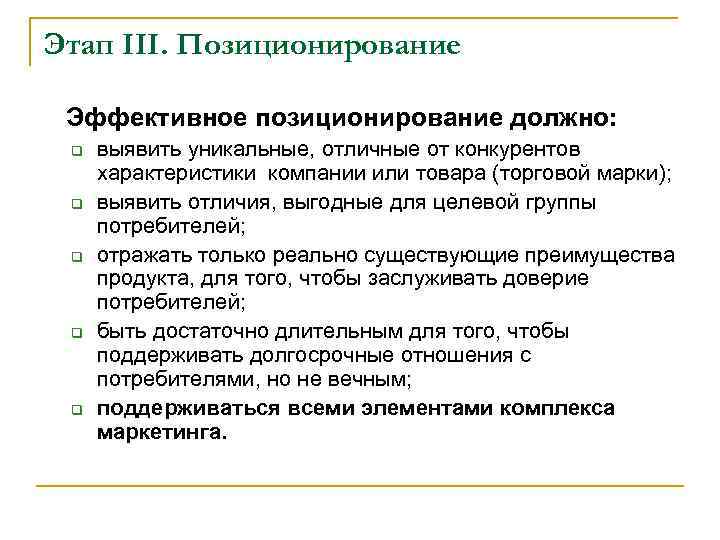 Этап III. Позиционирование Эффективное позиционирование должно: q q q выявить уникальные, отличные от конкурентов