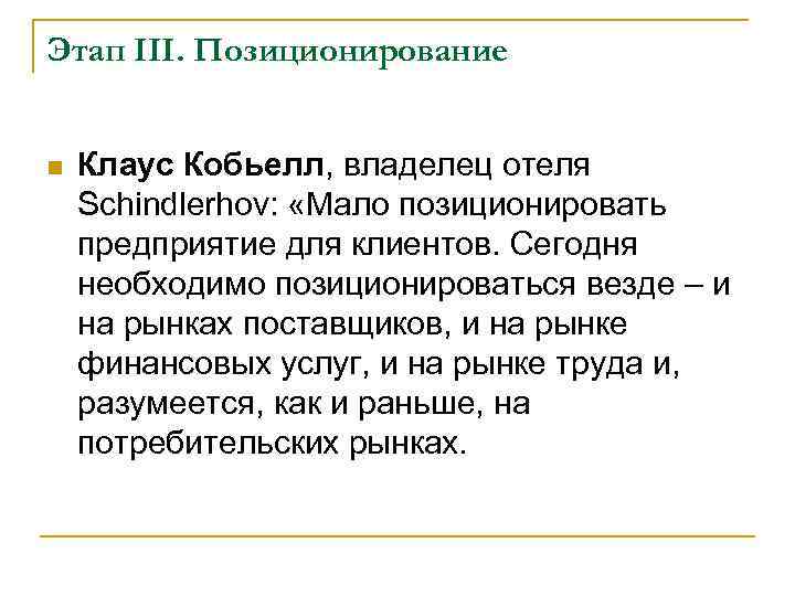 Этап III. Позиционирование n Клаус Кобьелл, владелец отеля Schindlerhov: «Мало позиционировать предприятие для клиентов.