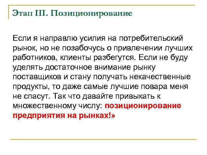 Этап III. Позиционирование Если я направлю усилия на потребительский рынок, но не позабочусь о