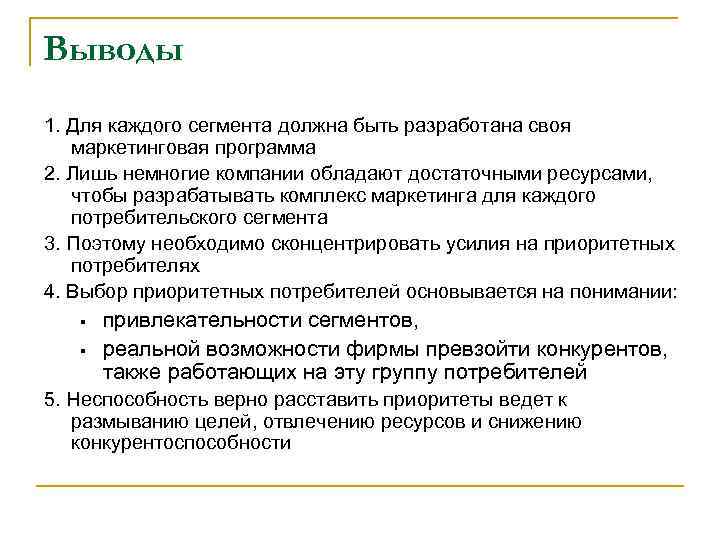 Выводы 1. Для каждого сегмента должна быть разработана своя маркетинговая программа 2. Лишь немногие
