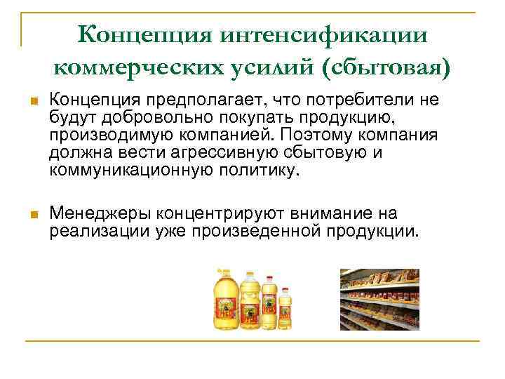Концепция интенсификации коммерческих усилий (сбытовая) n Концепция предполагает, что потребители не будут добровольно покупать