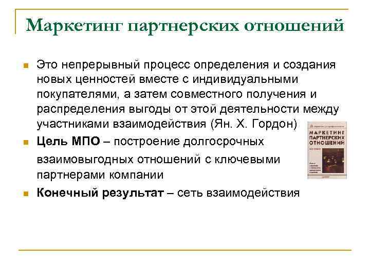 Маркетинг партнерских отношений n n n Это непрерывный процесс определения и создания новых ценностей