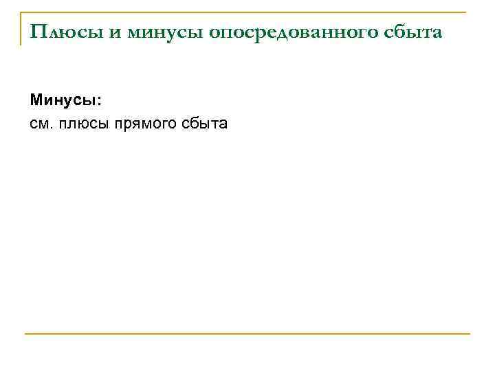 Плюсы и минусы опосредованного сбыта Минусы: см. плюсы прямого сбыта 