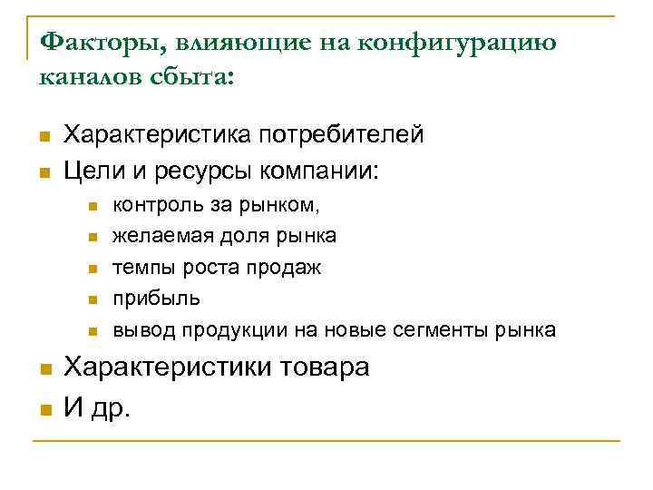 Факторы, влияющие на конфигурацию каналов сбыта: n n Характеристика потребителей Цели и ресурсы компании: