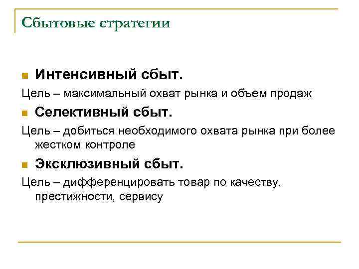 Сбытовые стратегии n Интенсивный сбыт. Цель – максимальный охват рынка и объем продаж n