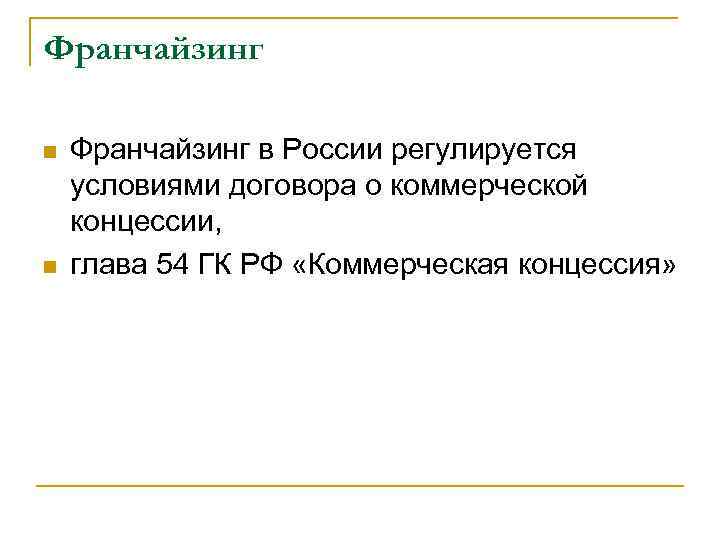 Франчайзинг n n Франчайзинг в России регулируется условиями договора о коммерческой концессии, глава 54