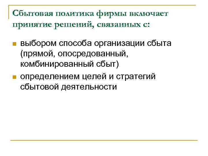 Сбытовая политика фирмы включает принятие решений, связанных с: n n выбором способа организации сбыта